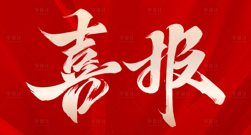 喜报！正方交建荣获浙江省公路工程施工企业信用评价AA