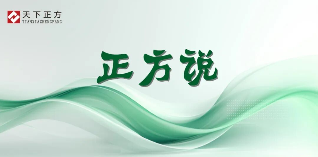 正方说 | “正方品牌”到底是什么？