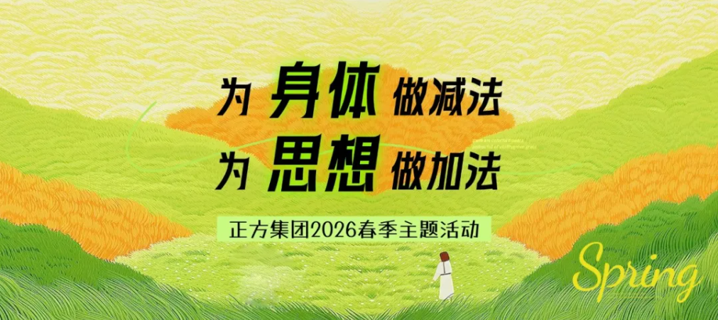 正方集团2026年春季主题活动圆满收官