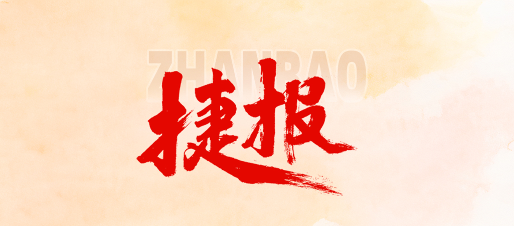 全省第八！金华地区唯一晋级！正方检测挺进省级赛事