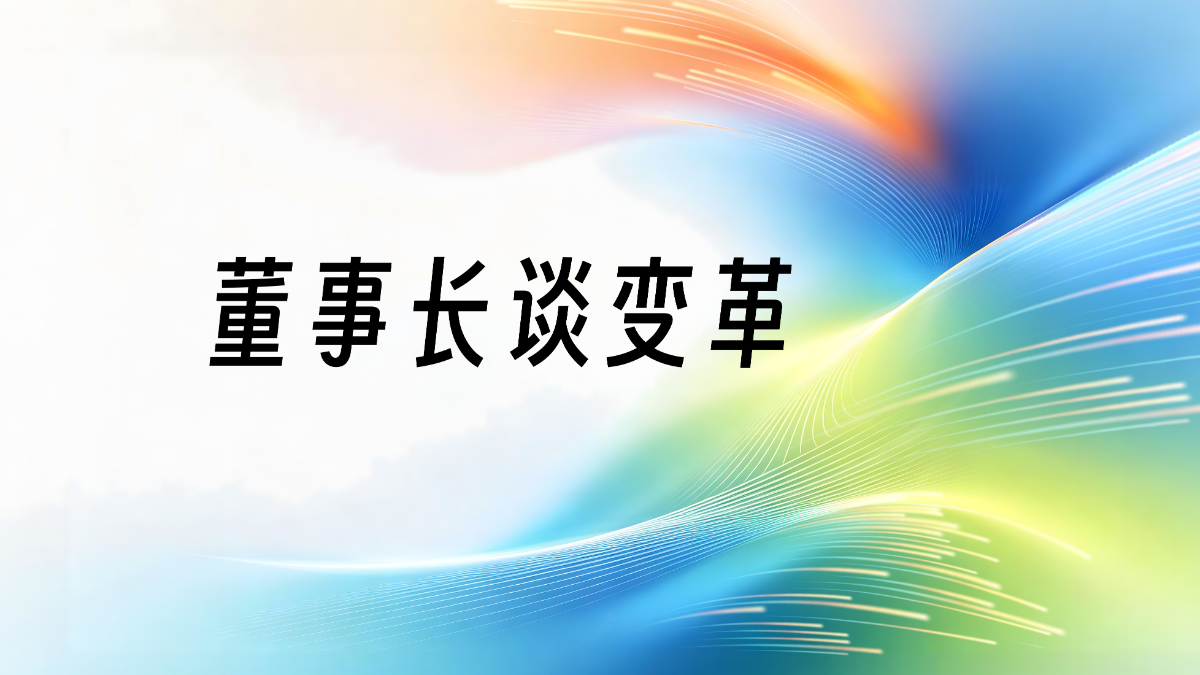董事长谈变革 | 万变无常唯自强 承压奋进拓新局