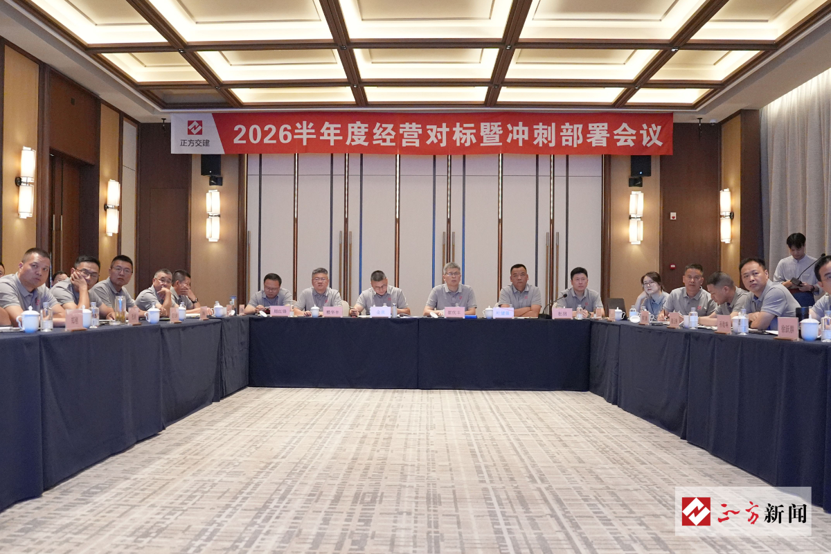 对标找差 实干攻坚 | 正方交建召开半年度经营对标暨冲刺部署会