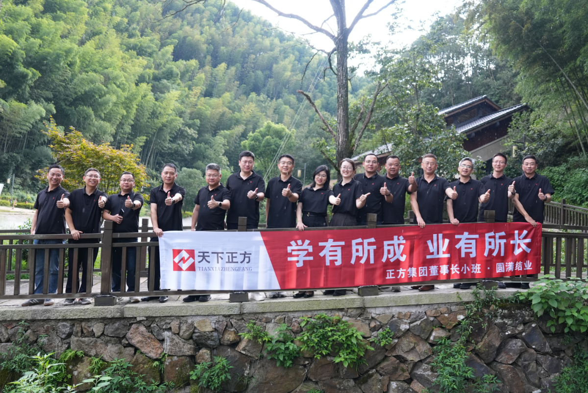 耕耘两载 淬砺成长｜正方集团“董事长小班”圆满结业